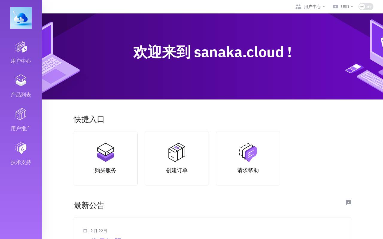 Sanaka Cloud 官网截图